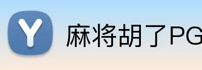 麻将胡了PG官网 Logo